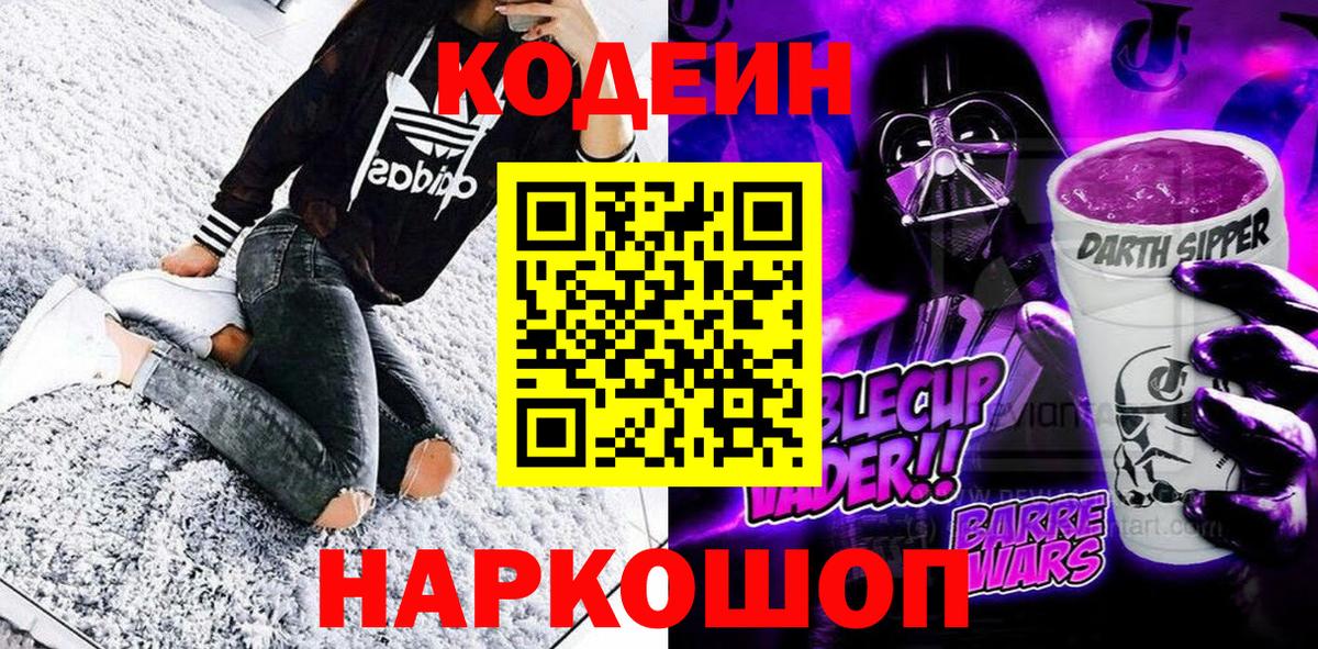 Codein напиток Lean (лин)  Вход с VPN  Ачинск  Кодеиновый сироп Lean Purple Drank 